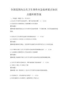 全国范围内公共卫生事件应急处理要点知识点题库附答案