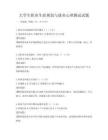 大学生职业生涯规划与就业心理测试试题