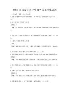 2026年国家公共卫生服务体系优化试题