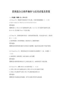高效能辦公軟件操作與應用試卷及答案