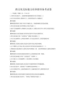 跨文化交际能力培养指导备考试卷
