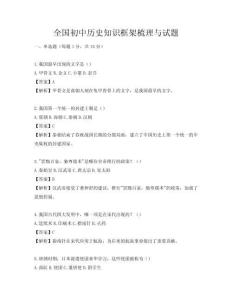 全國初中歷史知識框架梳理與試題