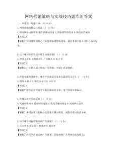 網(wǎng)絡(luò)營(yíng)銷(xiāo)策略與實(shí)戰(zhàn)技巧題庫(kù)附答案