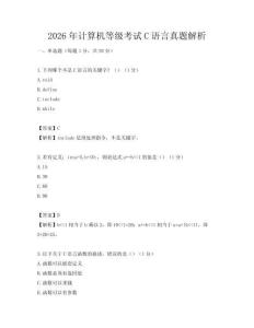 2026年计算机等级考试C语言真题解析