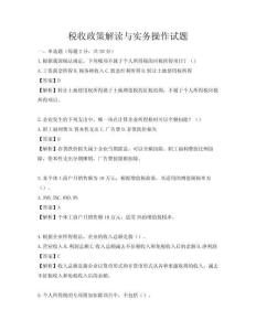 稅收政策解讀與實務操作試題