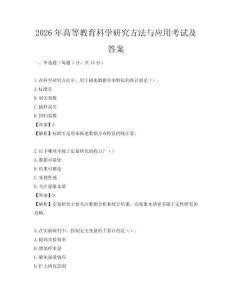 2026年高等教育科学研究方法与应用考试及答案