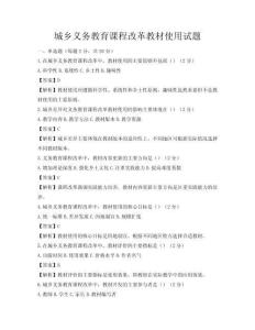 城鄉義務教育課程改革教材使用試題