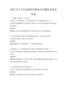 2025年个人信息保护法解读及试题库试卷及答案
