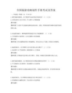 全国旅游攻略制作手册考试及答案