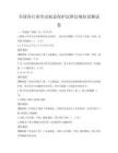 全国各行业劳动权益保护法律法规知识测试卷