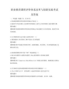 職業(yè)教育課程評(píng)價(jià)體系改革與創(chuàng)新實(shí)踐考試及答案
