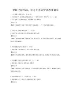 中國民間繪畫：年畫藝術(shù)欣賞試題沖刺卷