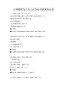 全国通用公共安全应急处理预案测试卷