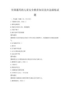 全国通用的儿童安全教育知识及应急演练试题