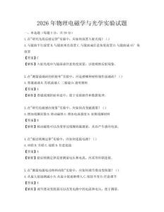 2026年物理电磁学与光学实验试题