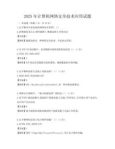 2025年計(jì)算機(jī)網(wǎng)絡(luò)安全技術(shù)應(yīng)用試題