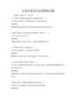 全国法律知识竞赛模拟试题