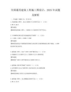 全國通用建筑工程施工圖設計：2025年試題及解析
