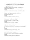 全國通用日常急救知識普及與實操試題