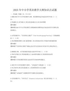 2025年中小學英語教學大綱知識點試題