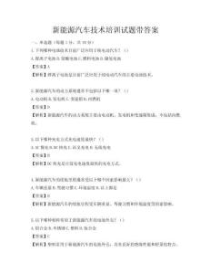新能源汽车技术培训试题带答案