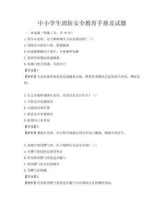 中小学生消防安全教育手册及试题