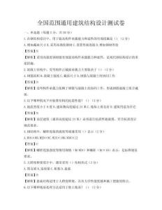 全国范围通用建筑结构设计测试卷