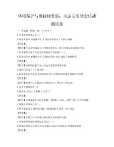 环境保护与可持续发展：生态文明理念传播测试卷