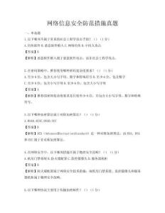 網絡信息安全防范措施真題