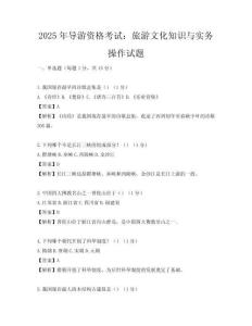 2025年导游资格考试：旅游文化知识与实务操作试题