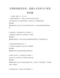 全國職業(yè)教育改革：技能人才培養(yǎng)與產(chǎn)業(yè)發(fā)展真題