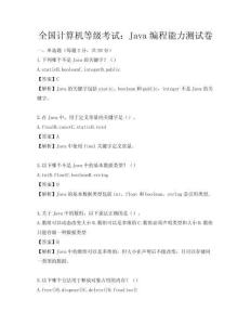 全国计算机等级考试：Java编程能力测试卷