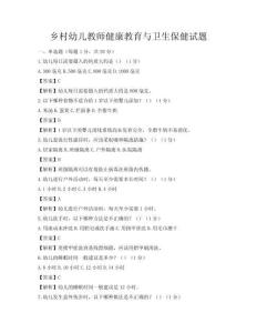 乡村幼儿教师健康教育与卫生保健试题