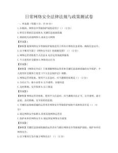 日常網絡安全法律法規與政策測試卷