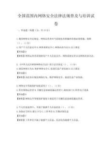 全國范圍內網絡安全法律法規普及與培訓試卷