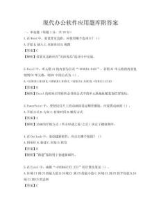 現代辦公軟件應用題庫附答案