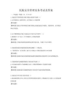 民航安全管理实务考试及答案