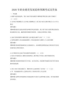 2026年職業(yè)教育發(fā)展趨勢(shì)預(yù)測(cè)考試及答案