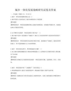 城乡一体化发展战略研究试卷及答案