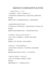 旅游观光行业服务标准考试及答案