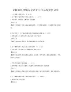 全國通用網絡安全防護與信息保密測試卷