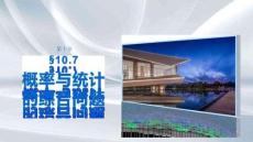 第十章　§10.7　概率与统计的综合问题