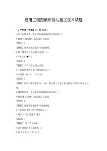 通用工程图纸识读与施工技术试题