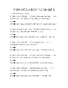 智慧城市信息安全保障體系考試及答案
