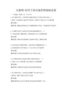 互聯(lián)網(wǎng)+時(shí)代下的市場(chǎng)營(yíng)銷(xiāo)策略試卷