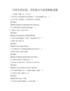 日常生活应用：烹饪技巧与营养搭配试题