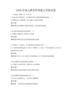2026年幼兒教育管理能力考核試卷