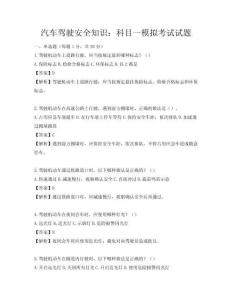 汽车驾驶安全知识：科目一模拟考试试题