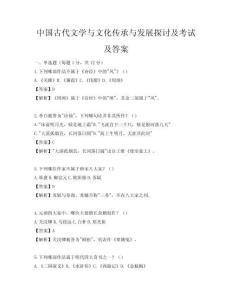 中国古代文学与文化传承与发展探讨及考试及答案