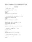 全國范圍內通用小學數學思維訓練題庫試卷及答案